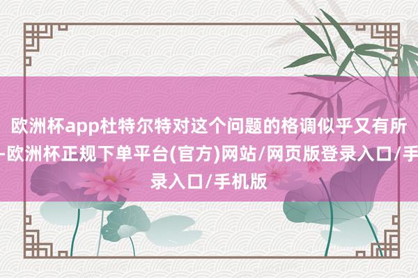 欧洲杯app杜特尔特对这个问题的格调似乎又有所松动-欧洲杯正规下单平台(官方)网站/网页版登录入口/手机版