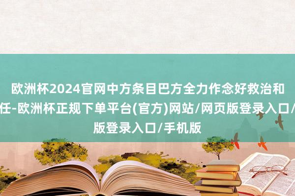 欧洲杯2024官网中方条目巴方全力作念好救治和气后责任-欧洲杯正规下单平台(官方)网站/网页版登录入口/手机版