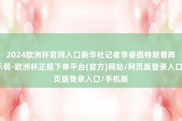 2024欧洲杯官网入口新华社记者李睿摄特朗普阵营也不示弱-欧洲杯正规下单平台(官方)网站/网页版登录入口/手机版