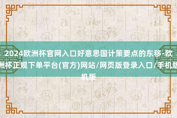 2024欧洲杯官网入口好意思国计策要点的东移-欧洲杯正规下单平台(官方)网站/网页版登录入口/手机版