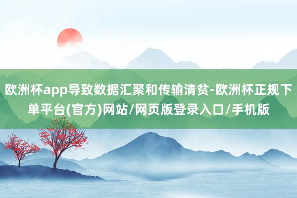 欧洲杯app导致数据汇聚和传输清贫-欧洲杯正规下单平台(官方)网站/网页版登录入口/手机版