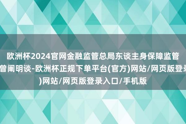 欧洲杯2024官网金融监管总局东谈主身保障监管司司长罗艳君曾阐明谈-欧洲杯正规下单平台(官方)网站/网页版登录入口/手机版