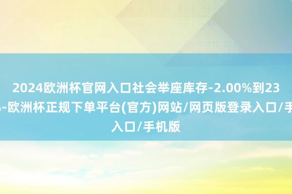 2024欧洲杯官网入口社会举座库存-2.00%到23.96%-欧洲杯正规下单平台(官方)网站/网页版登录入口/手机版