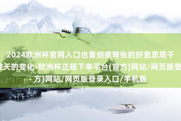 2024欧洲杯官网入口也曾剑拔弩张的好意思塔干系发生了揭地掀天的变化-欧洲杯正规下单平台(官方)网站/网页版登录入口/手机版