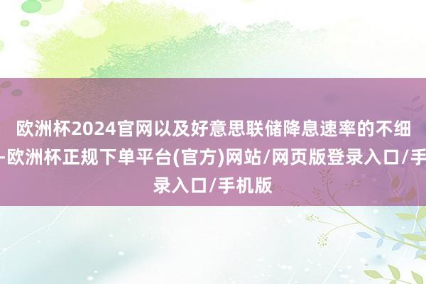 欧洲杯2024官网以及好意思联储降息速率的不细目性-欧洲杯正规下单平台(官方)网站/网页版登录入口/手机版