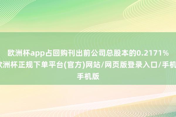 欧洲杯app占回购刊出前公司总股本的0.2171%-欧洲杯正规下单平台(官方)网站/网页版登录入口/手机版