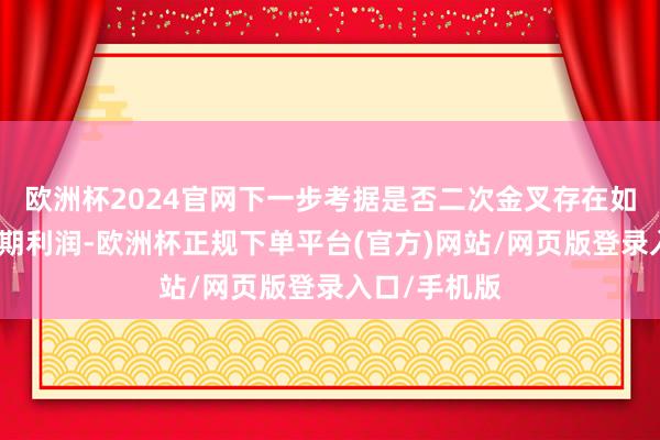 欧洲杯2024官网下一步考据是否二次金叉存在如果要得到后期利润-欧洲杯正规下单平台(官方)网站/网页版登录入口/手机版