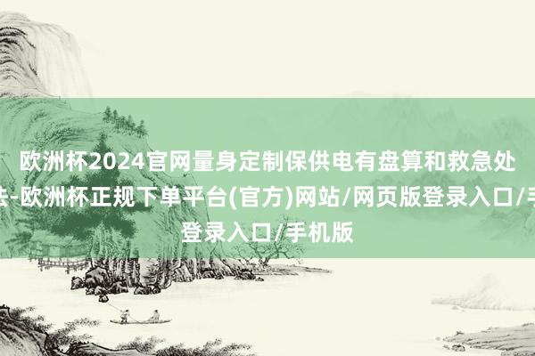 欧洲杯2024官网量身定制保供电有盘算和救急处分方法-欧洲杯正规下单平台(官方)网站/网页版登录入口/手机版