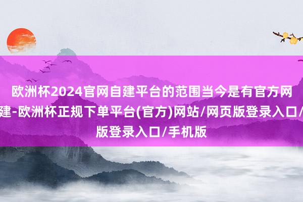 欧洲杯2024官网自建平台的范围当今是有官方网站的搭建-欧洲杯正规下单平台(官方)网站/网页版登录入口/手机版