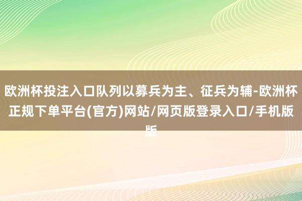 欧洲杯投注入口队列以募兵为主、征兵为辅-欧洲杯正规下单平台(官方)网站/网页版登录入口/手机版